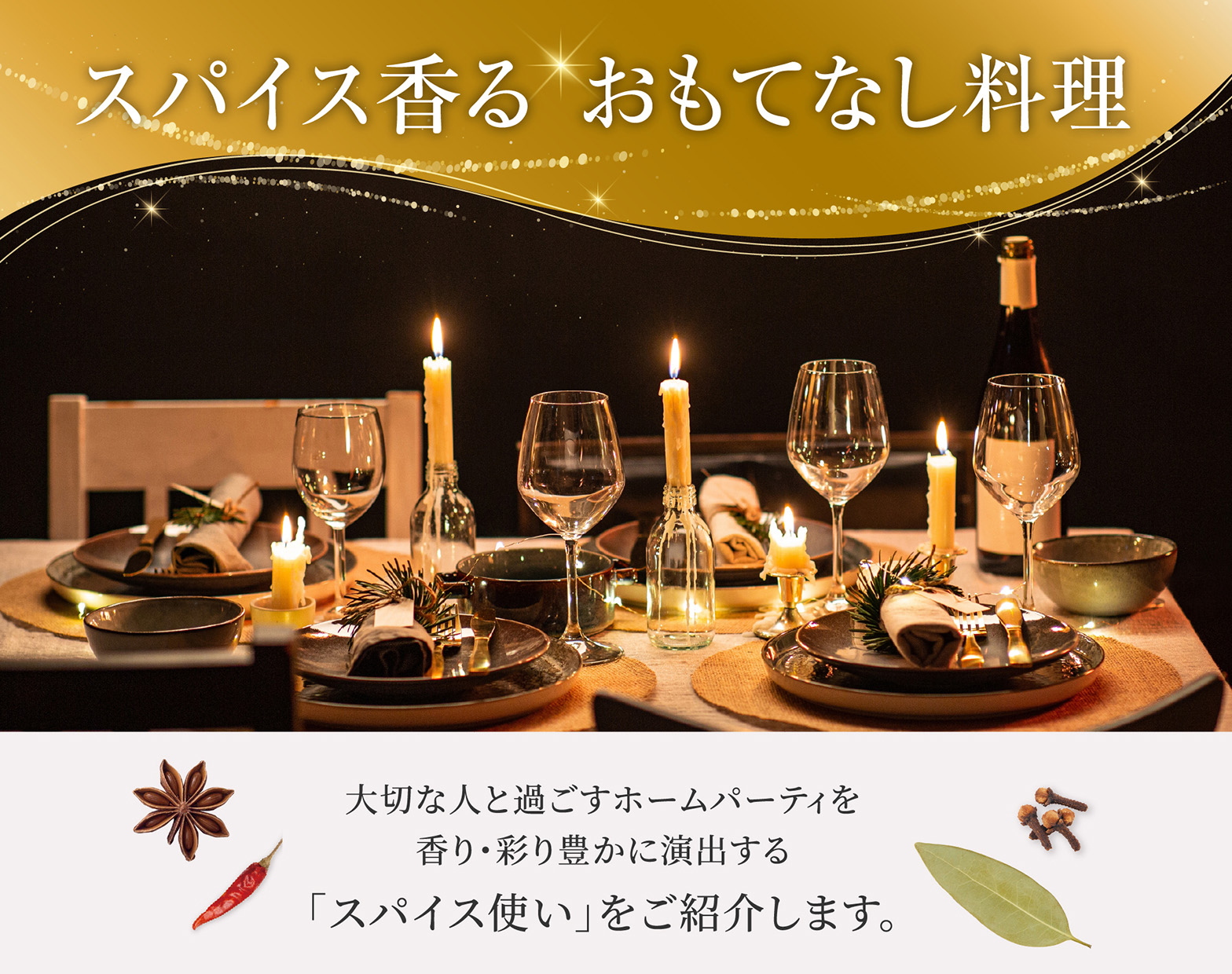 スパイス香るおもてなし料理