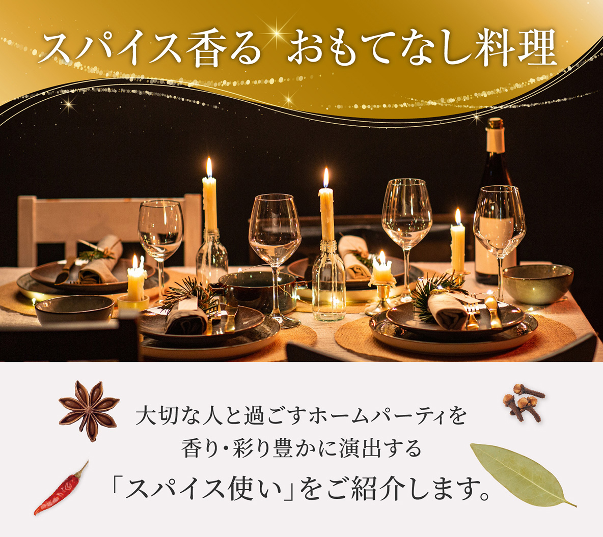 スパイス香るおもてなし料理