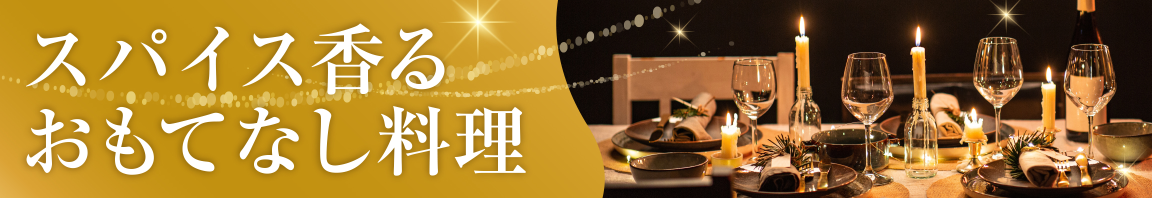 スパイス香るおもてなし料理