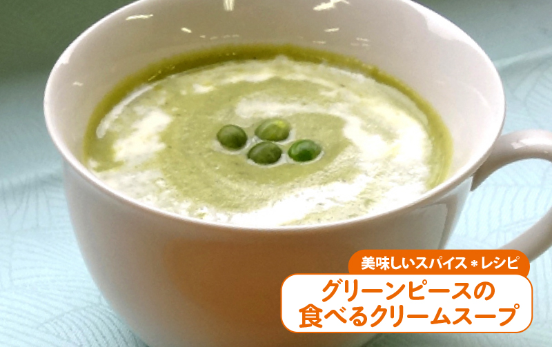 グリーンピースの食べるクリームスープ